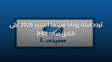 تحديث التردد الجديد.. ضبط إشارة قناة روتانا سينما HD على القمر نايل سات